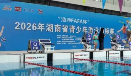 豪利777科技护航2026年湖南省青少年游泳锦标赛<br>界说全新场馆“智慧首秀”